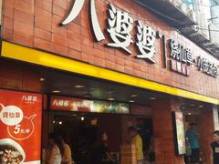 门面-八婆婆烧仙草(中山路店)