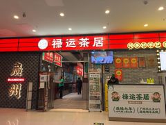-禄运茶居·手工点心(猎德店)