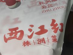 -西江红·株洲本地菜(滨江南路店)