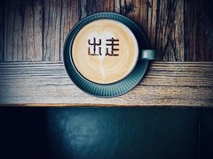 -出走咖啡·面包(宋庄店)
