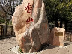 -香山公园