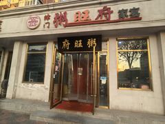 -粥旺府(月环里店)