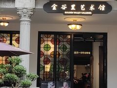-金谷里艺术馆