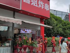 -喜姐炸串(仙林水平方店)