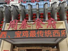 -令氏家外家周秦食府(高新店)