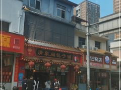 -清泉阁包子铺(中山路店)