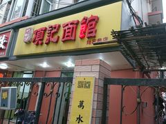 门面-项记面馆(明瓦廊店)