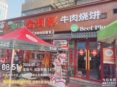 -穆得·老周家牛肉烧饼(普利街店)