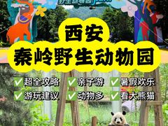 -西安秦岭野生动物园