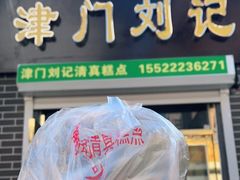 门面-津门刘记清真糕点(民族楼店)