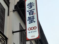 -李百蟹·江南蟹黄面·河景餐厅(夫子庙总店)