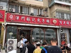 -津门张记包子铺(华昌道店)