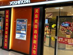 门面-吉野家(大悦城店)