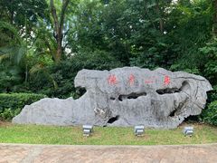 -深圳隐秀山居酒店