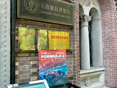 -上海体育博物馆