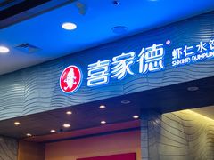 -喜家德虾仁水饺(凯德店)