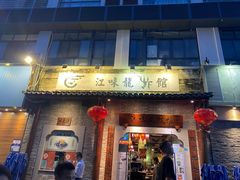 -江味龙虾馆·裸蓝龙虾(南山店)