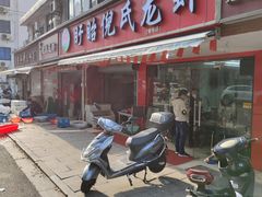 -三好倪氏龙虾(日规路店)