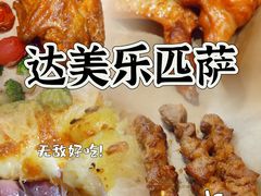 -达美乐比萨(新街口店)