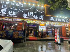 -老街烧烤大排档·地道湖北菜·龙虾馆(汉口火车站店)