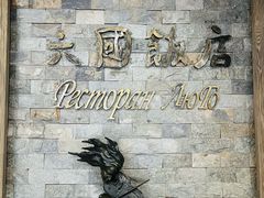 -六国饭店·俄餐·西餐(吊桥公园店)