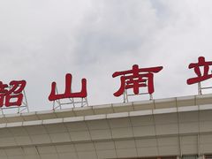 -韶山南站