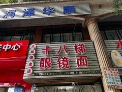 -十八梯眼镜面(五红路店)