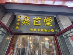 -聚首堂·特色小吃·肘子(什刹海德胜门店)