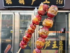 -糖葫芦王保定名吃(古莲花池店)
