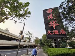 -新南华大酒店(广中店)
