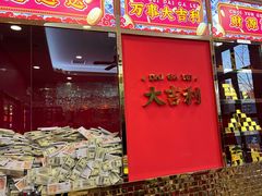 门面-大吉利·潮汕牛肉火锅(河西店)