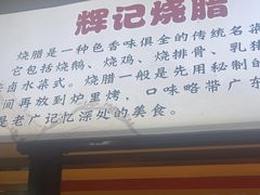 -南沙辉记烧鸡·荔枝木炭火吊烧(旧镇店)