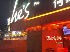 -何师烧烤Pro ·江湖川菜·小龙虾·精酿啤酒(太古里旗舰店)