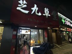 -芝九草堂(民德路总店)