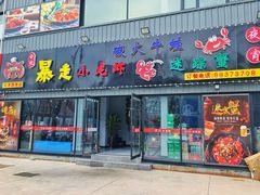 门面-金陵暴走小龙虾·迷踪蟹(凯德MALL店)