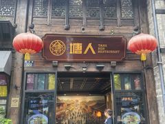 -塘人·老底子宁波菜小馆(南塘老街店)