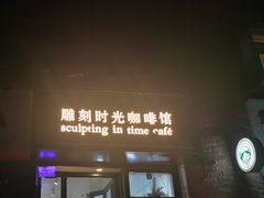 -雕刻时光咖啡馆(师大路店)