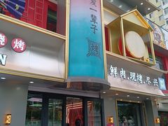 -刘氏盛源烧烤专营店(育才家园店)