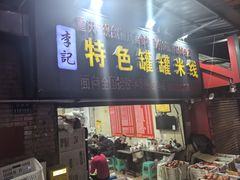 -李记特色罐罐米线(重庆中环大厦店)