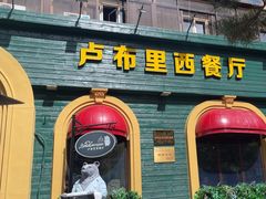 -卢布里西餐厅(总店)