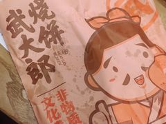 -武大郎烧饼(龙城广场旗舰店)