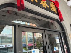 -詠春园
