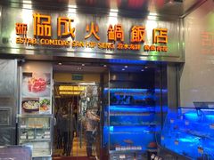 门面-協成海鮮火鍋(老店)