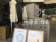 -小金金手作(金象城店)