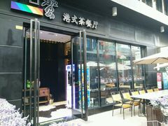 门面-千日贺茶餐厅(高新万达店)