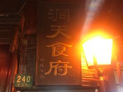 门面-洞天食府(北大街店)