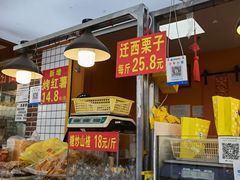-好好栗子店(海宁总店)