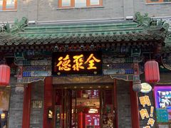 -北京前门大栅栏