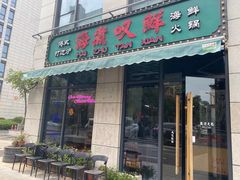 门面-海煮叹鲜·粥底火锅·港式海鲜打边炉(赛银国际广场店)