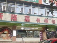 -新隆嘉优选超市(宁山东路店)